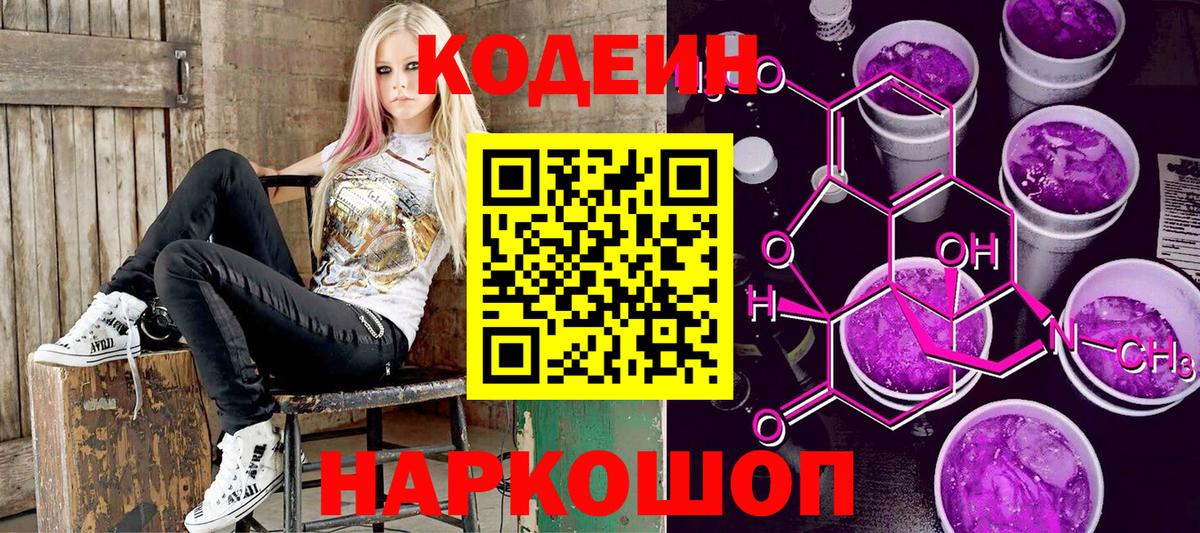 Codein напиток Lean (лин) Новокубанск