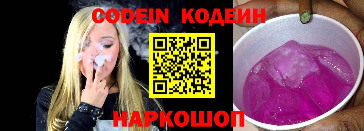 Новокубанск  Кодеиновый сироп Lean Purple Drank  наркошоп  Вход с VPN 